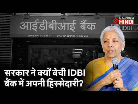 IDBI Bank में सरकार और LIC की हिस्सेदारी बिकने का आप पर क्या असर होगा?