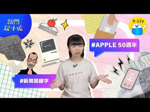 新聞超小號【 關鍵字：APPLE 50】▸▸蘋果think different 改變人類生活｜小公視