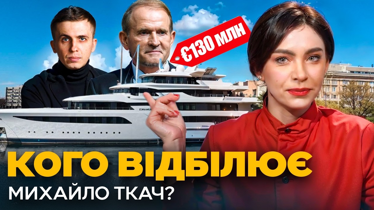 Яхту Медведчука зливають! Маніпуляції Ткача, відповідальність Генпрокурора, спроби викрадення яхти