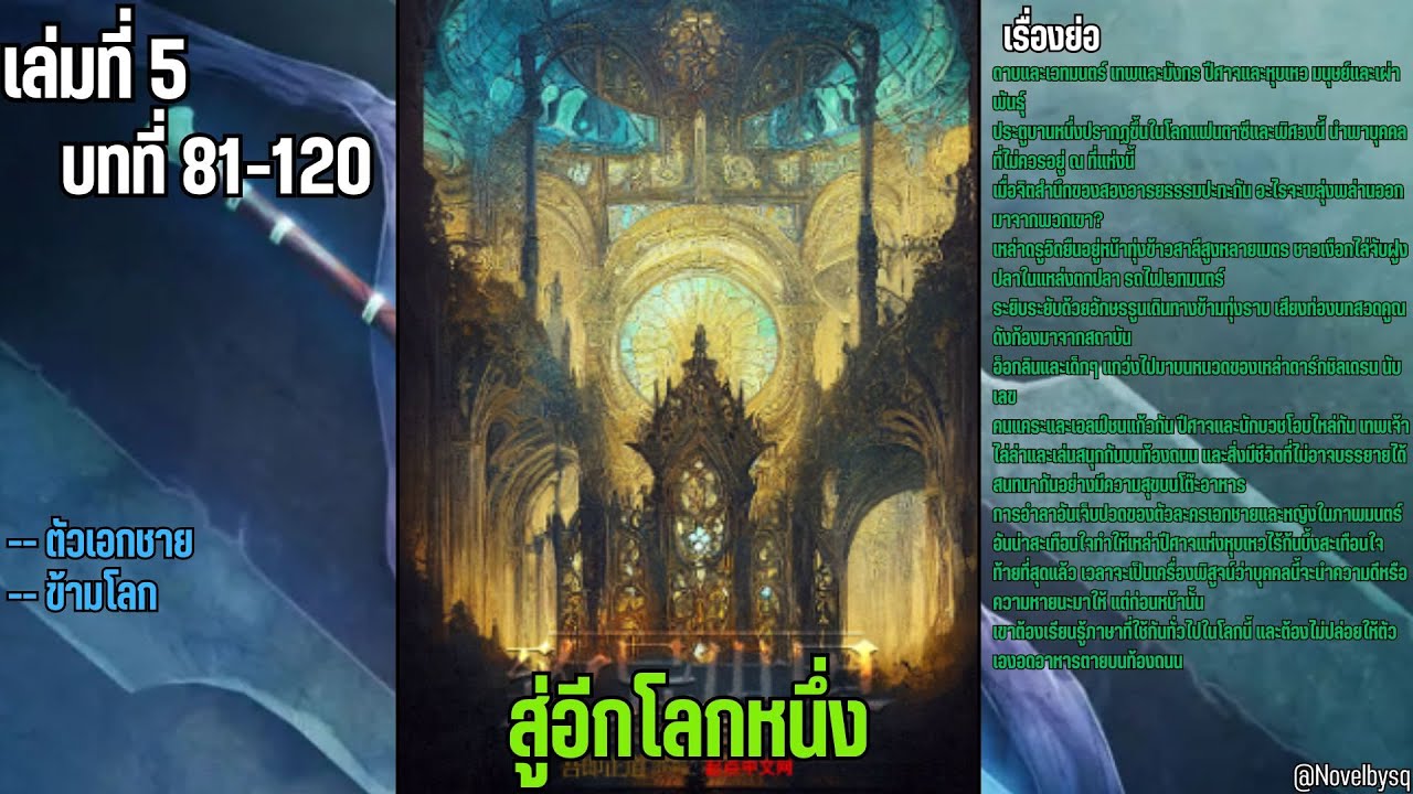สู่อีกโลกหนึ่ง เล่มที่ 5 ตอนที่ 81-120