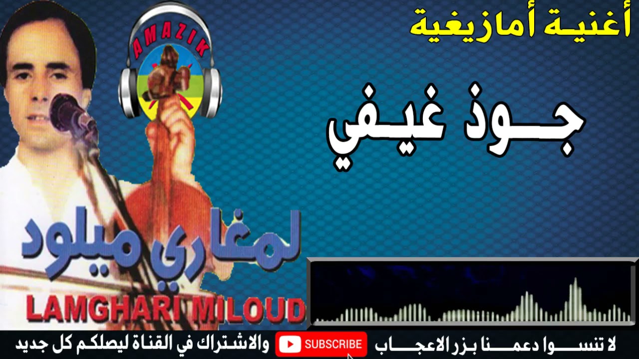 Miloud Lamghari - جود غيفي