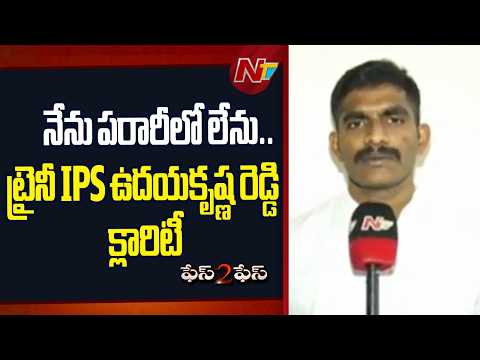 Trainee IPS Uday Krishna Reddy Breaks Silence on Allegations | Face To Face | NTV Telugu - NTVTELUGU