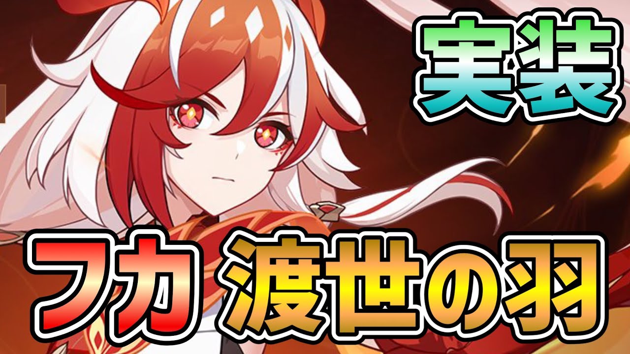 【崩壊3rd】フカ・渡世の羽実装!2部ストーリー導入イベなどプレイしていきます!!!【Honksi 3rd】 - YouTube