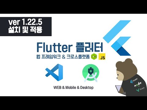 (103) Flutter 1.22.5 VSCODE & AndroidStudio 버전 변경