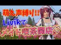 【PUBGモバイル】爆笑メイド喫茶開店wwwプロ声優による本気の萌え声講座!!【声優/上原あかり】