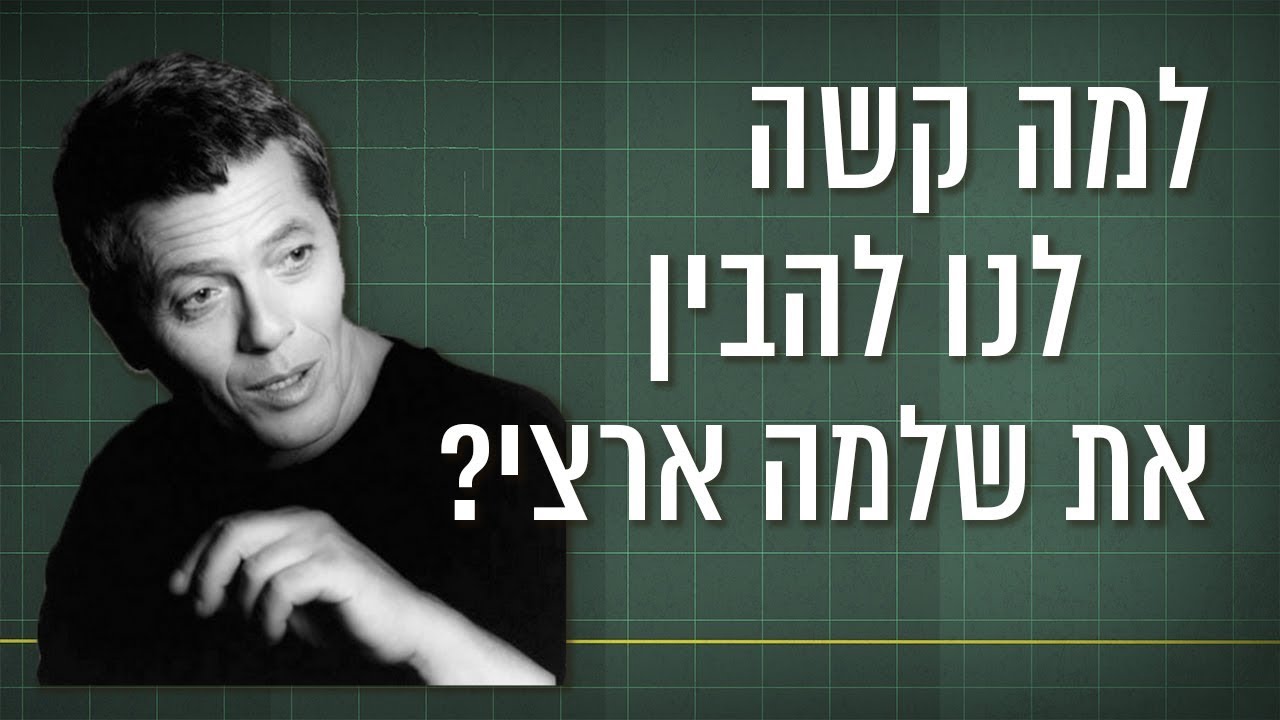 כאן סקרנים | למה קשה לנו להבין את השירים של שלמה ארצי?
