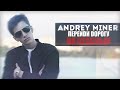 ANDREY MINER ПЕРЕЙДИ ДОРОГУ НА КРАСНЫЙ КЛИП