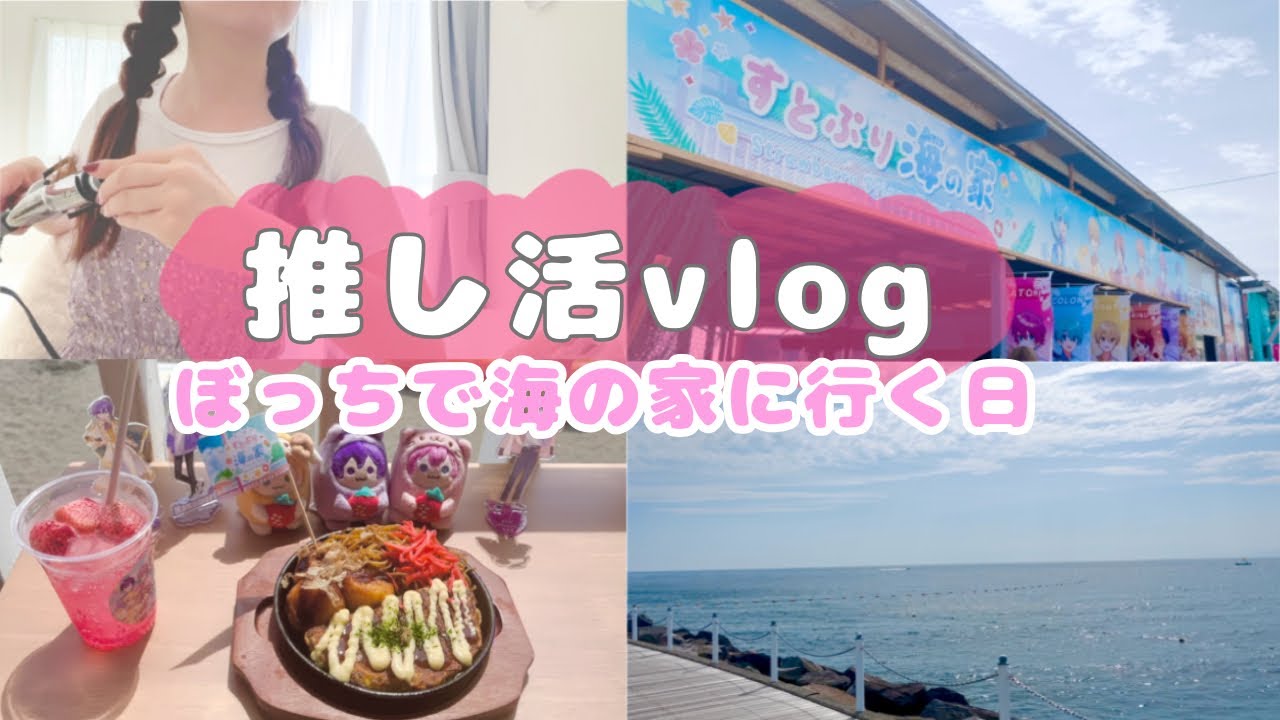 【vlog】ぼっちで推し活を楽しむ日のvlog🍓