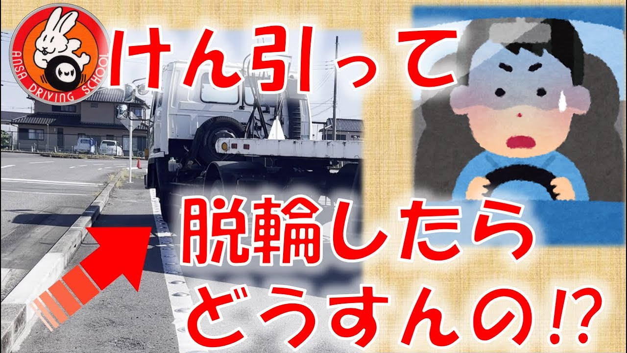 けん引の脱輪した時の対処法【安佐教習所】