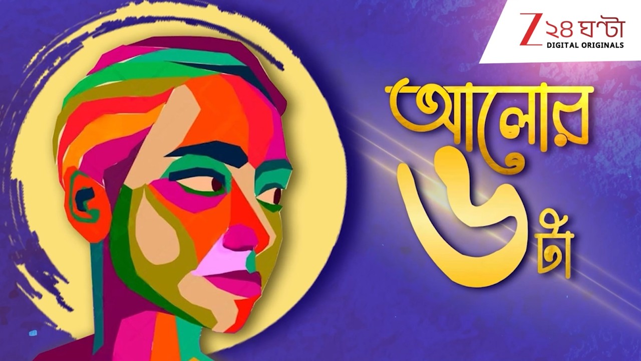 Women's Day 2026 | টলিউডে টাকাই নেই, ছেলে-মেয়ে সবার অবস্থা এক: মধুরা | আলোর ৬টা | Zee 24 Ghanta