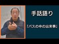 手話語り「バスの中の出来事」