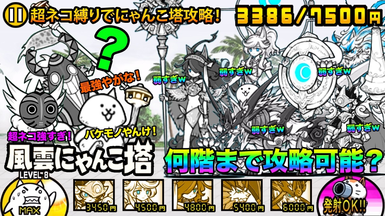 超ネコ縛りでにゃんこ塔の何階まで進めるか検証してみたら最後まで攻略できた！？　にゃんこ大戦争