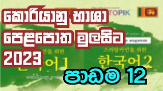 කොරියානු භාෂාව 12 පාඩම | Korean Language EPS-TOPIK Lesson 12 | Learn Korean Language in Sinhala