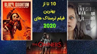 ۱۰ تا از بهترین فیلم ترسناک های سال ۲۰۲۰