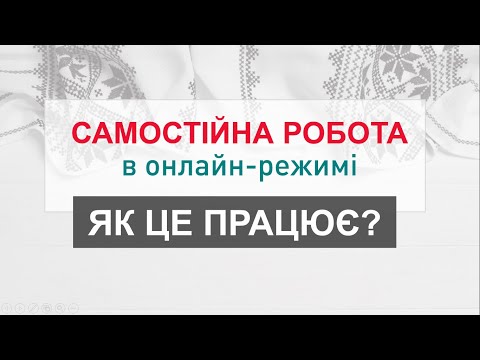 Як працює самостійна робота в онлайн-режимі?