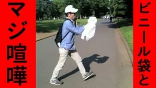 【やばい奴】ビニール袋とマジ喧嘩する男