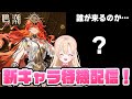 【#鳴潮】次の実装キャラは誰だ？オーガスタに続く新キャラ発表待機します！！！284【初見さん歓迎/めいちょう/wuthering waves/wuwa】