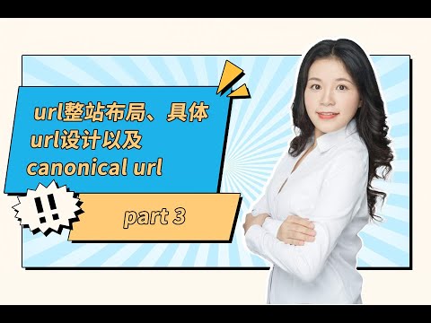 Part 3: URL结构完全解析-整站布局策略与canonical URL运用