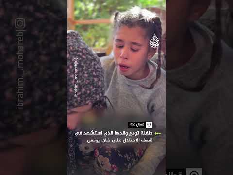 "يا بابا ما تسيبناش".. طفلة تودع والدها الشهيد في قصف الاحتلال على خان يونس