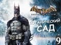 Batman Archam Asylum - Ботанический Сад - [Серия 9]