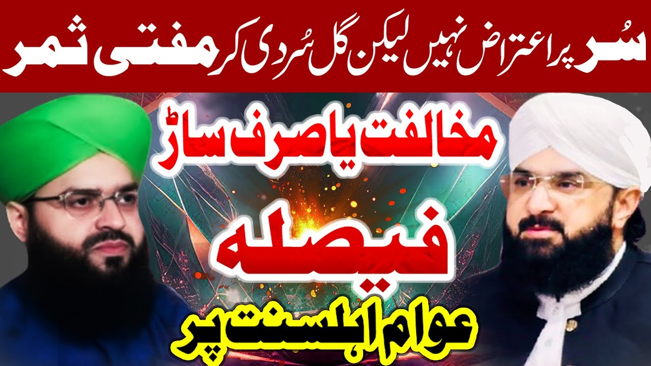 Samar Abbas Attari Vs Hafiz Imran Aasi | Dono Ka Bayan Same Ya Mukhtalif | Sach Kya Hai?