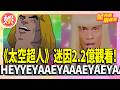 《太空超人》迷因2.2億觀看! 「HEYYEYAAEYAAAEYAEYAA」尼可拉斯葛拉辛爆笑還原【TVBS娛樂頭條】