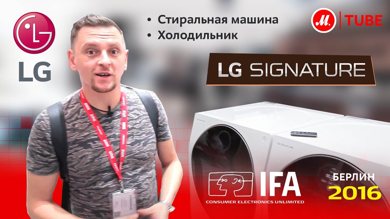 Новинки IFA 2016 от LG: коллекция Signature