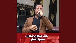 زفاف حمودي ضحوي2 (Live)