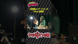 ヤットデタマンの歌（ライブカバー）毛利泰士とザ・ベスト #モリザベス #モリザベス #ライブ #毛利泰士とthebest