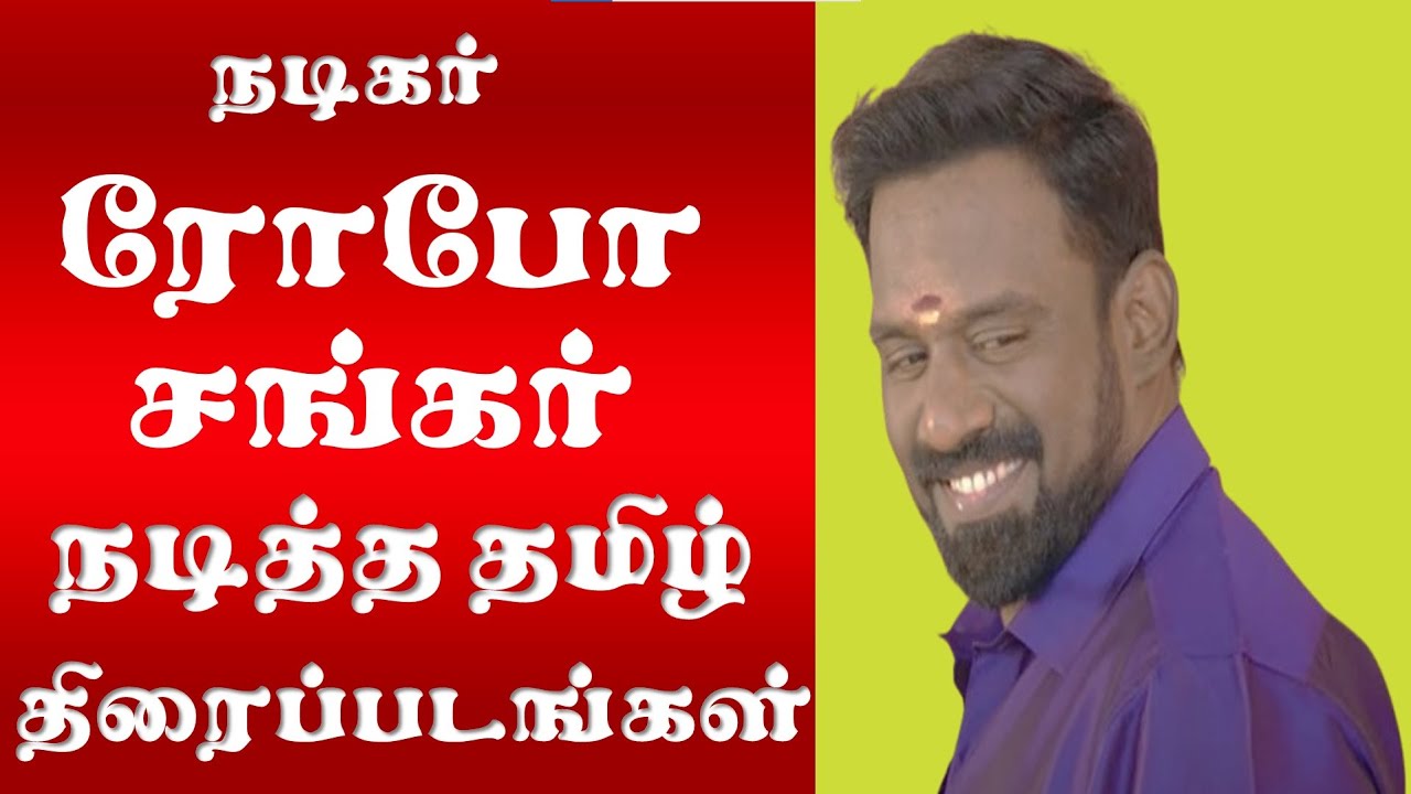 Actor Robo Shankar Tamil Movies | Robo Shankar | Madhu Multi Max