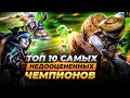 Топ 10 самых недооцененных чемпионов предсезона | Лига Легенд 11 сезон