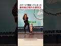 ステージで固まってしまった弟の前に現れた救世主