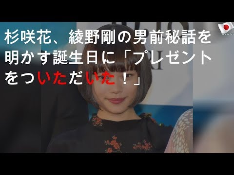 杉咲花、綾野剛の男前秘話を明かす 誕生日に「プレゼントを2ついただいた！」