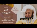 خطبة الجمعة من المسجد النبوي للشيخ د عبدالمحسن القاسم بعنوان فضل القرآن وأهله  mp3