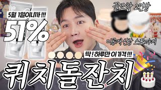 쿼치 돌잔치기념🎂 51% 폭탄 세일?! & 꿀조합 쿠션들 + 쿼치 신제품 스포까지 대방출🔥