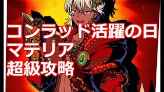 グラスマ 超級 マテリア 攻略 コンラッド超火力編成クリアー グラフィティスマッシュ Youtube