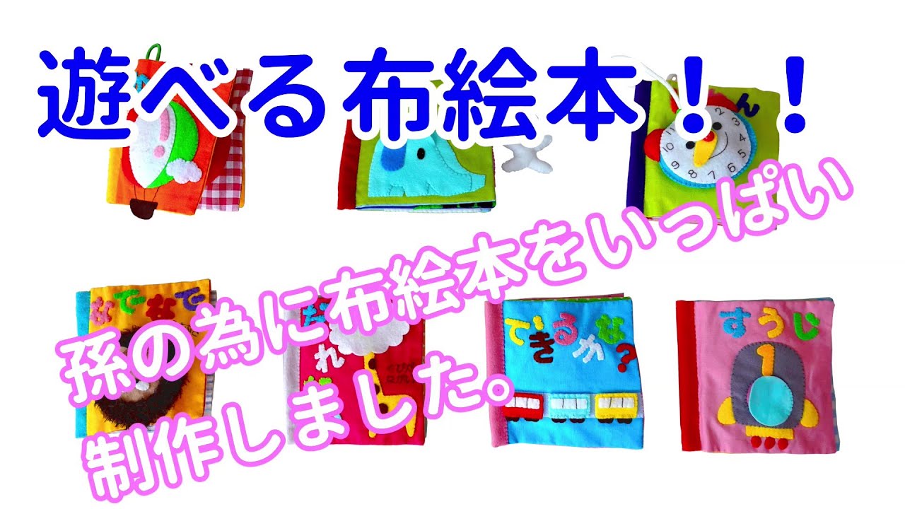 孫のために布絵本をいっぱい制作しました。