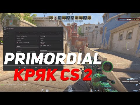 КРЯК PRIMORDIAL ДЛЯ CS2 / СКАЧАТЬ БЕСПЛАТНЫЙ ЧИТ ДЛЯ КС 2 /ПРИМО КРЯК КС 2