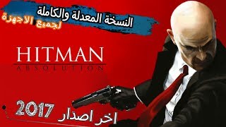 تحميل لعبة hitman absolution الاصلية