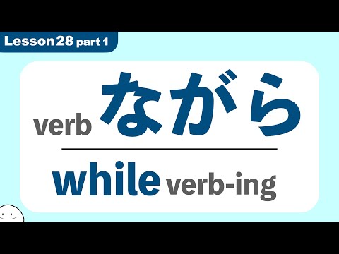ながら / while | Minna no Nihongo | Lesson 28 part 1