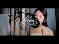 【歌ってみた】悲しみの向こうへ/いとうかなこ『School Days』