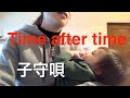 Time After Time / 太田未来 Cyndi Lauper 子供が寝る音楽 子守唄