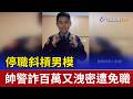 停職斜槓男模 帥警詐百萬又洩密遭免職