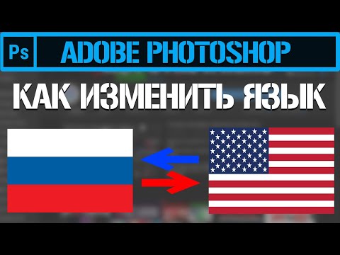 Как изменить язык в Adobe Photoshop