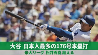大谷、日本人最多の176号本塁打　米大リーグ、松井秀喜 超える（スライドショー）