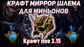 Крафт миррор шлема на миньонов / Bone helmet в пое 3.15