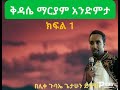 ቅዳሴ ማርያም አንድምታ ክፍል 1 በሊቀ ጉባኤ ጌታሁን ደምፀ 
