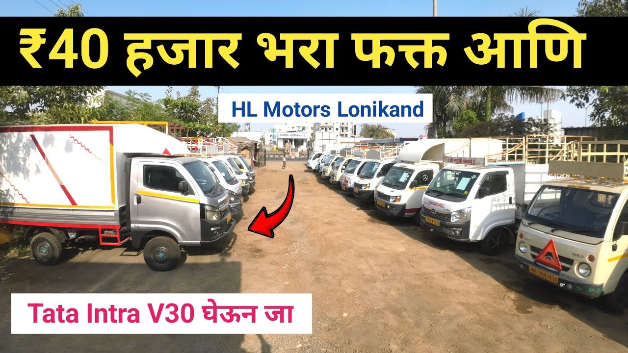 ₹40,000 भरा फक्त आणि Tata Intra V30 घेऊन जा | Commercial Vehicle | HL Motors Pune #usedcars