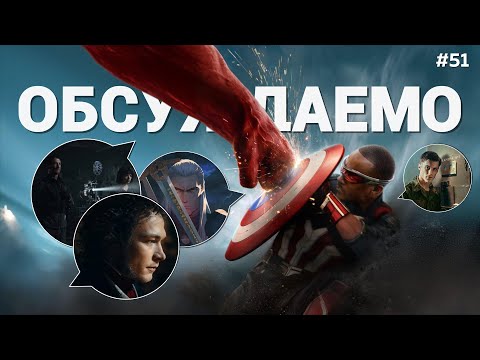 Капитан Америка: Новый мир не получился / Ущелье / Ведьмак в аниме / Пушкин / Аутсорс | Обсуждаемо