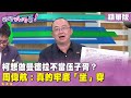柯文哲手機事件